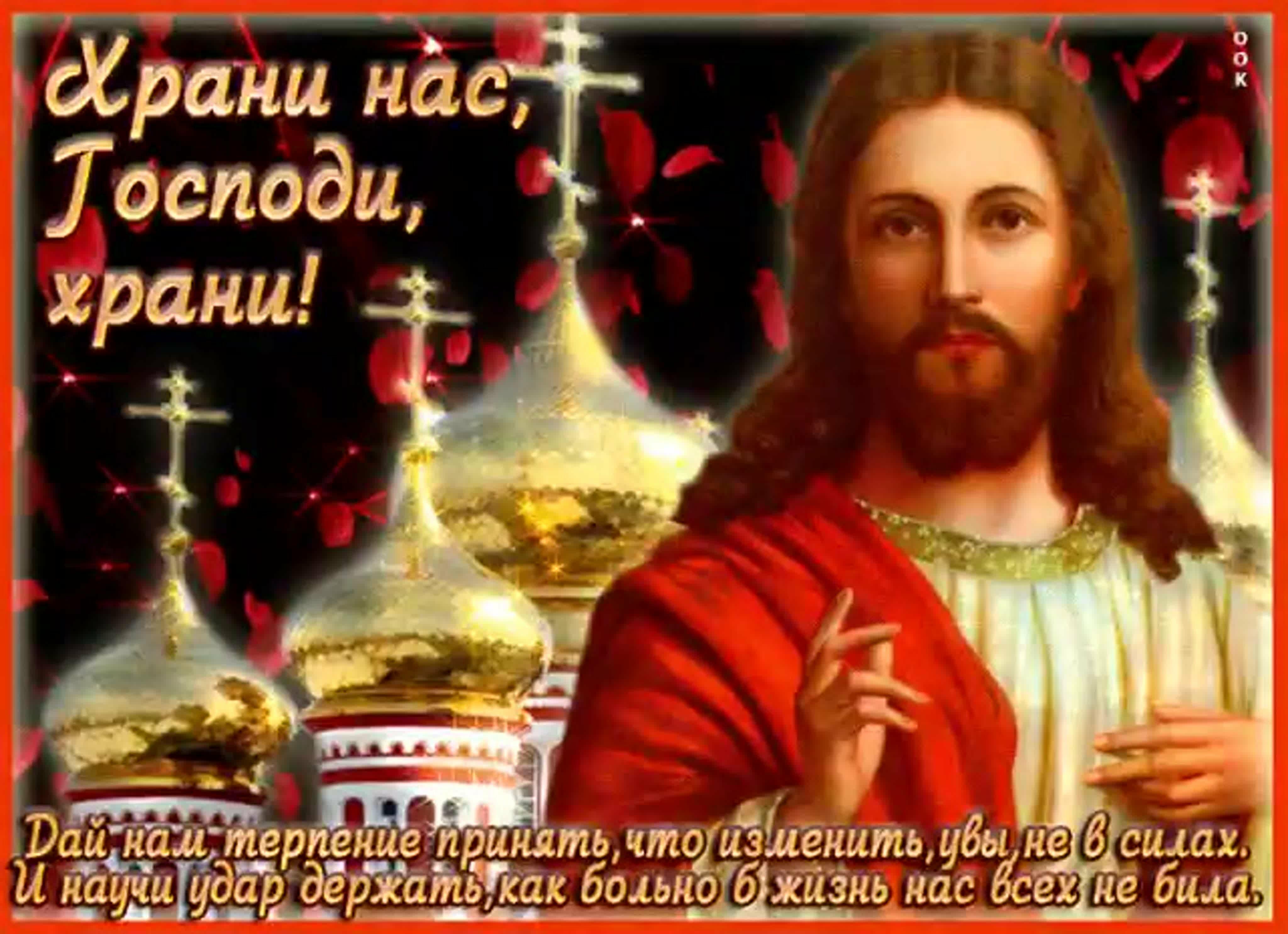 Храни вас господь