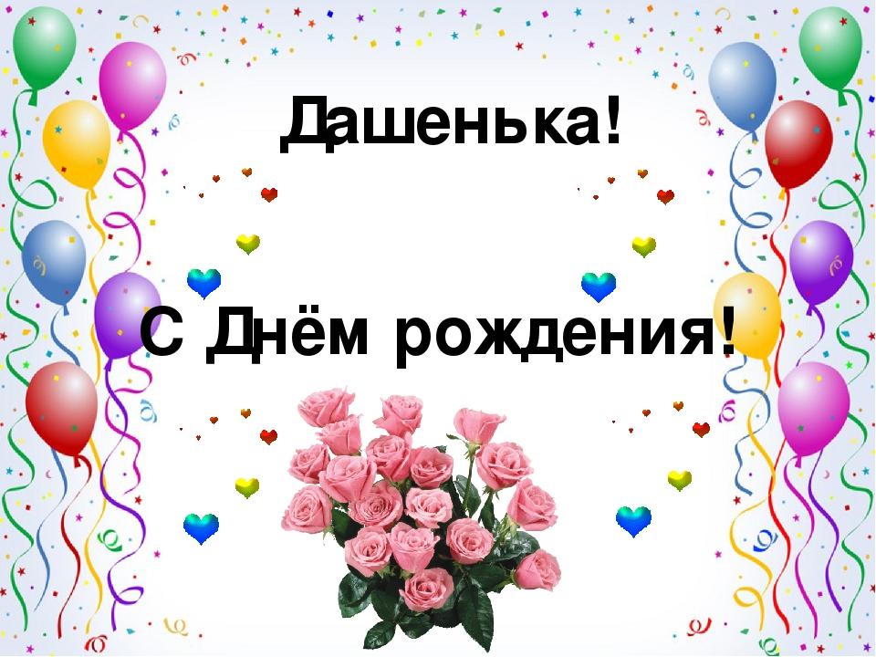 Поздравления С Днем Рождения Девушке Дашеньке