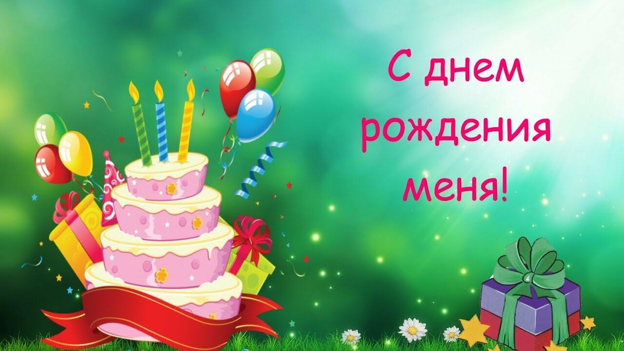 Поздравления С Днем Рождения Себя Любимую Прикольные