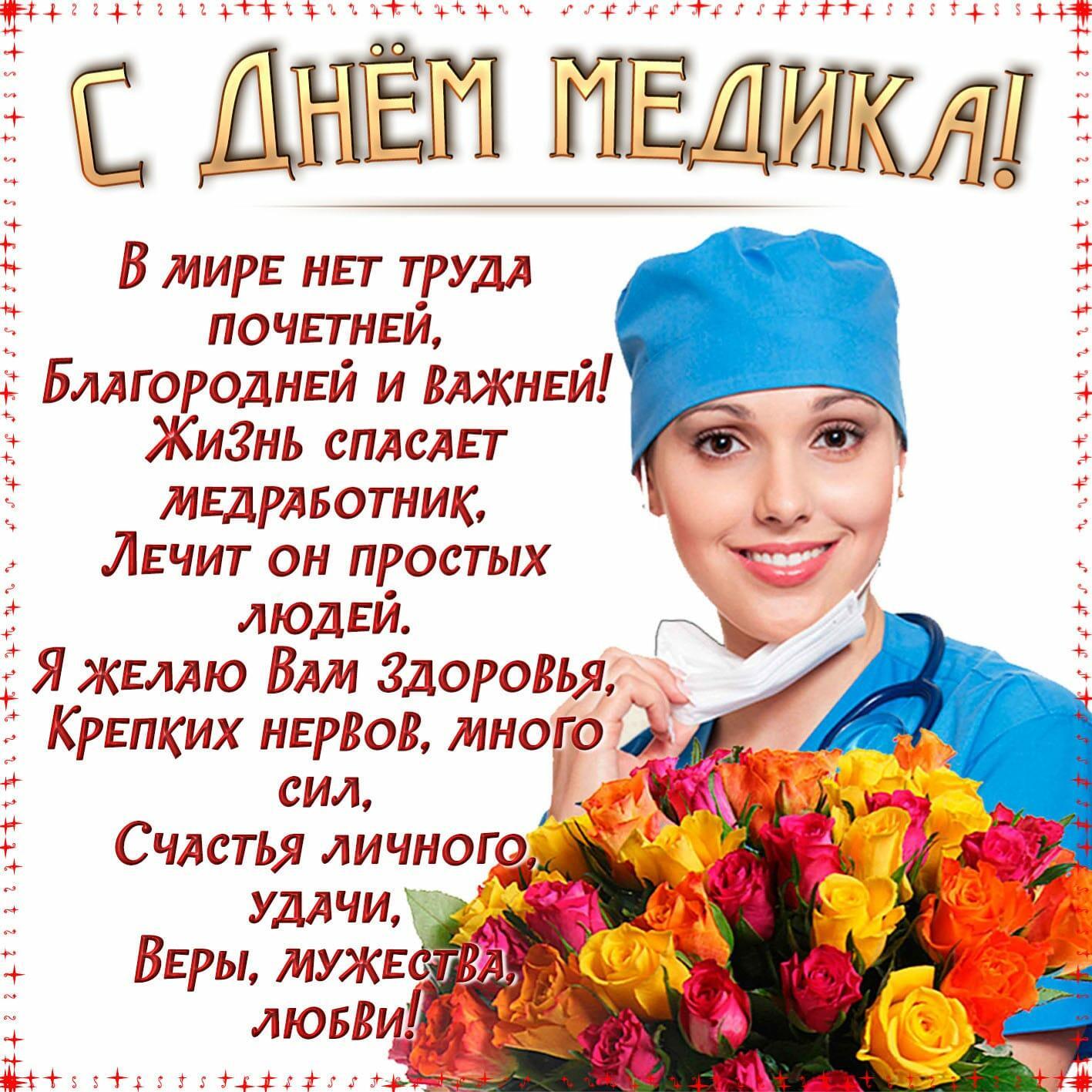 Поздравление Женщины С Днем Медика