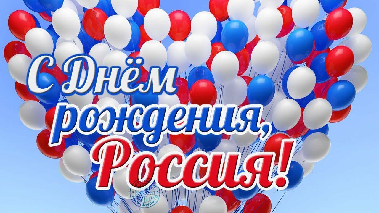 Поздравления С Днем России Картинки Скачать Бесплатно