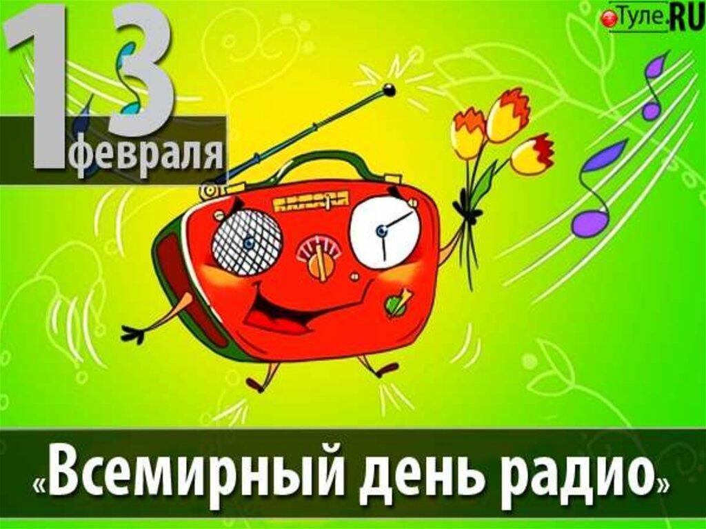 Радио Поздравления С Днем Рождения Сегодня Радио Поздравления С Днем Рождения Сегодня