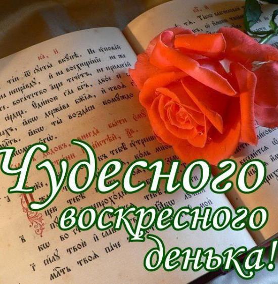 Поздравление с воскресным днем в стихах