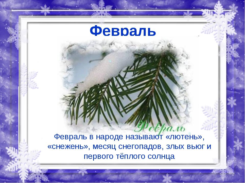 Стих на месяц февраль Стих на месяц февраль