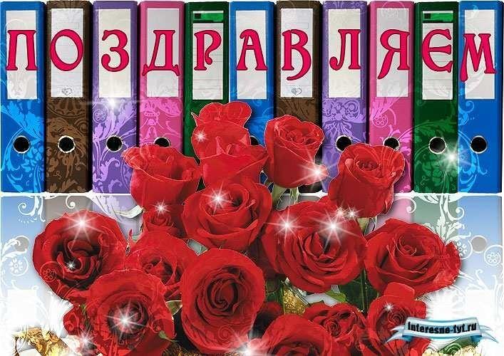Открытка поздравление с днем рождения сотрудника