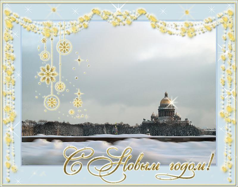 Новогодний Привет Из Петербурга Поздравления