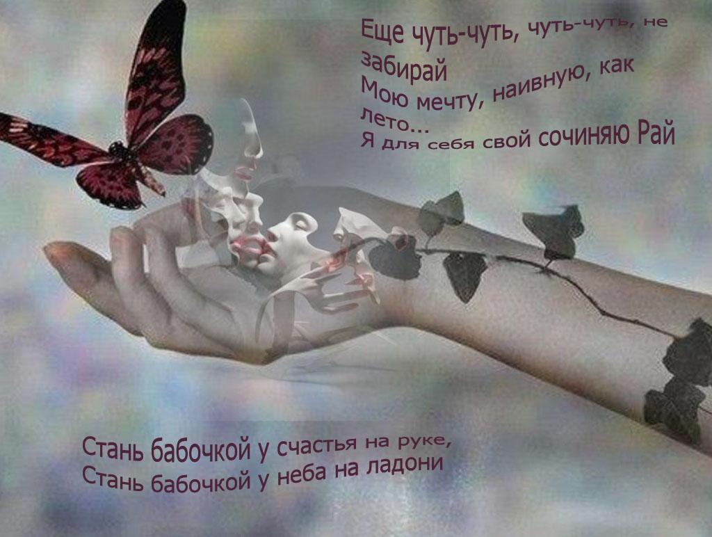 Стих о девушке и бабочке Стих о девушке и бабочке