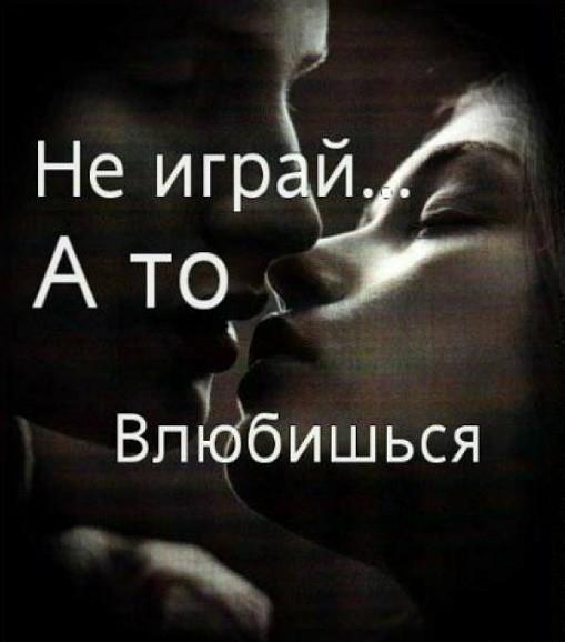 Не играй а то влюбишься стих Не играй а то влюбишься стих