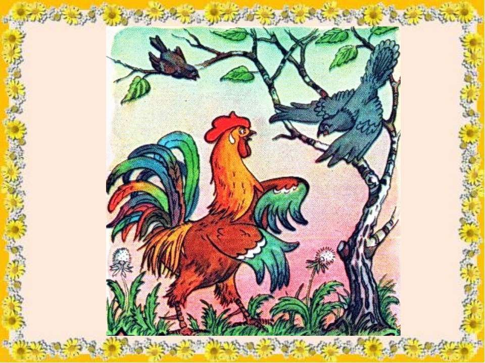 Кукушки и петух рисунки Кукушки и петух рисунки