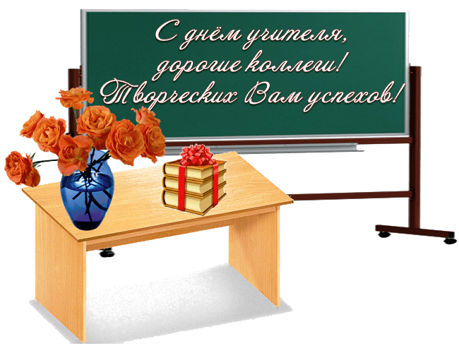 Поздравление С Днем Учителя Коллективу Учителей