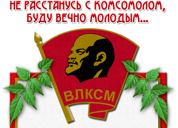 Поздравление На День Рождения Комсомола