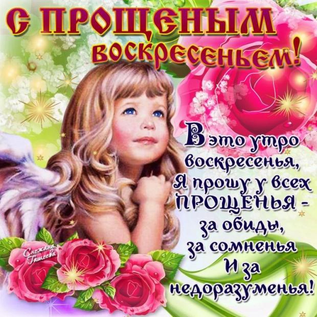 Открытки с прощением воскресения