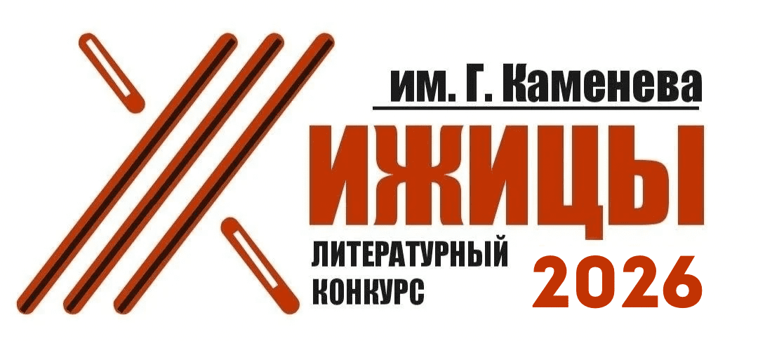 Хижицы-2026