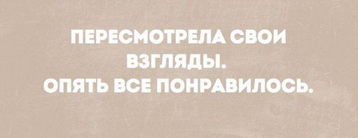 Все опять начинается. Пересмотрел свои взгляды опять все понравилось. Пересмотрела свои взгляды все понравилось. Пересмотрел свои взгляды на жизнь опять всё понравилось. Пересмотрела свои взгляды на жизнь.