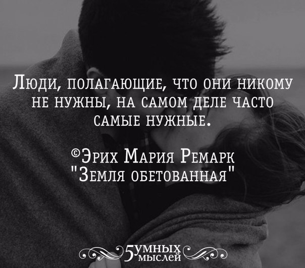 Самый нужный человек. Люди полагающие что они никому не нужны на самом деле самые нужные. Люди . Полагающие , что никому не нужны.... На самом деле ты постоянно никому не нужен.