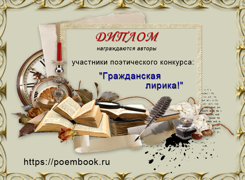 Место автор. Поздравление участникам поэтического конкурса. Награждаются авторы исполнители. Мурзов Валентин Георгиевич.