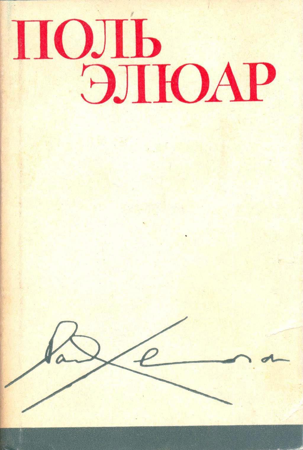 Поль стихи. Поль Элюар. Поль Элюар книги. Поль Элюар стихотворения. Поль Элюар 