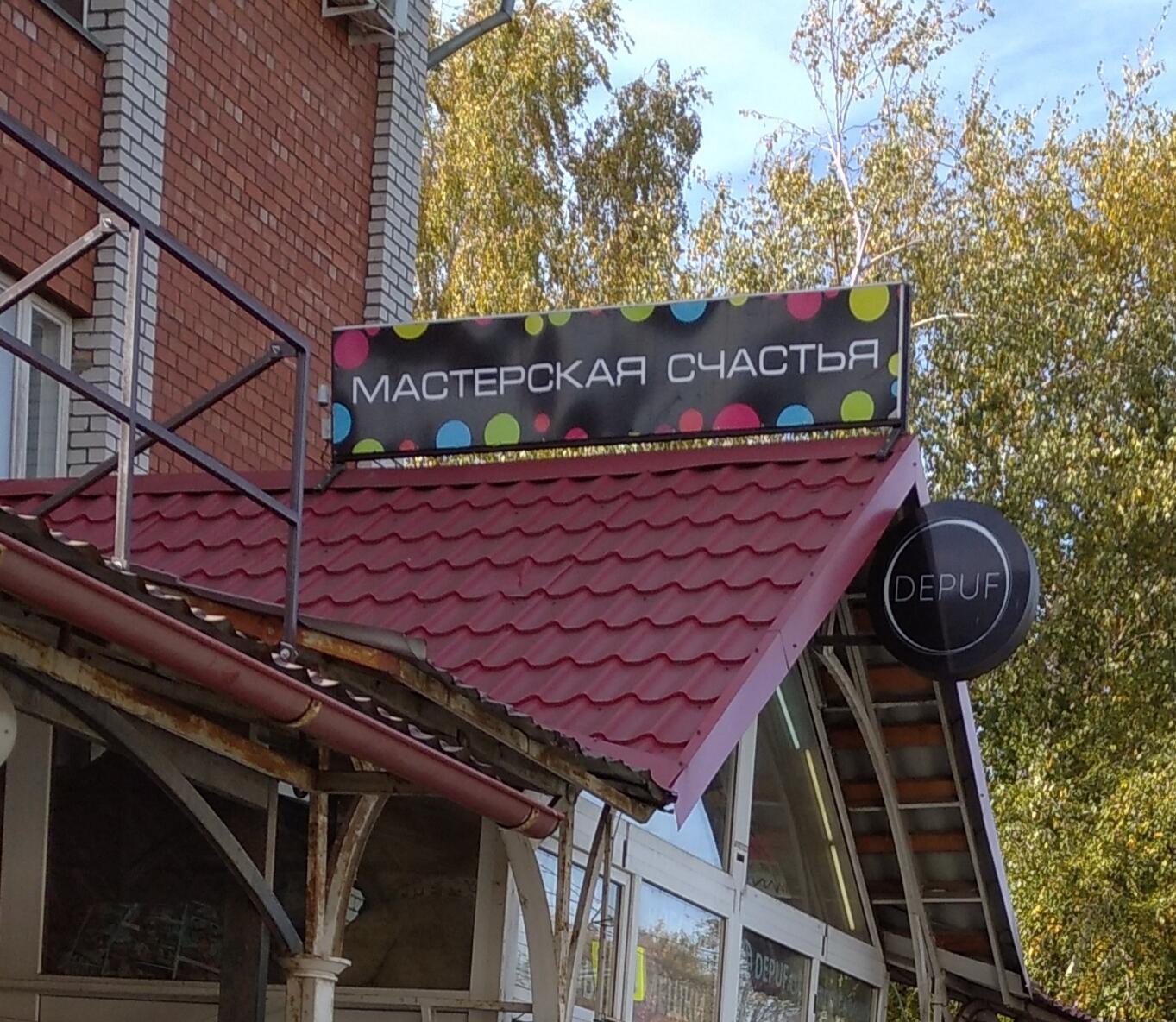 Мастерская счастья