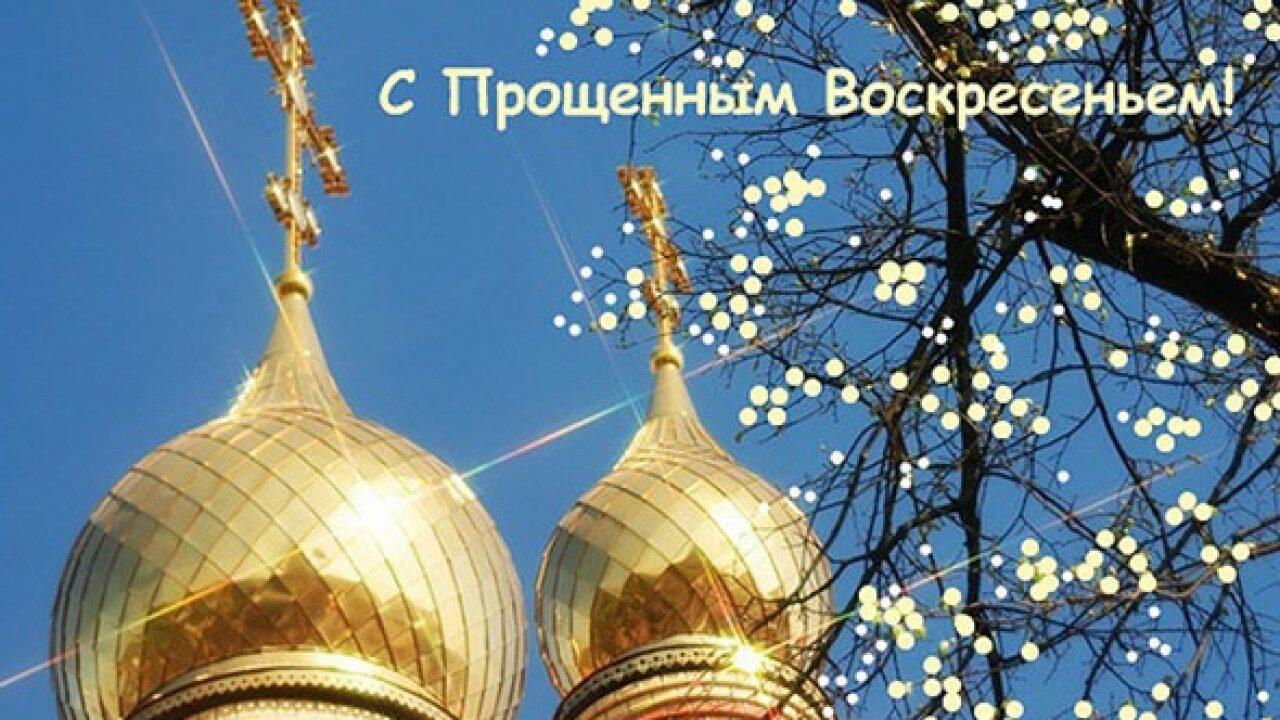 Православные верующие встречают Прощеное воскресенье