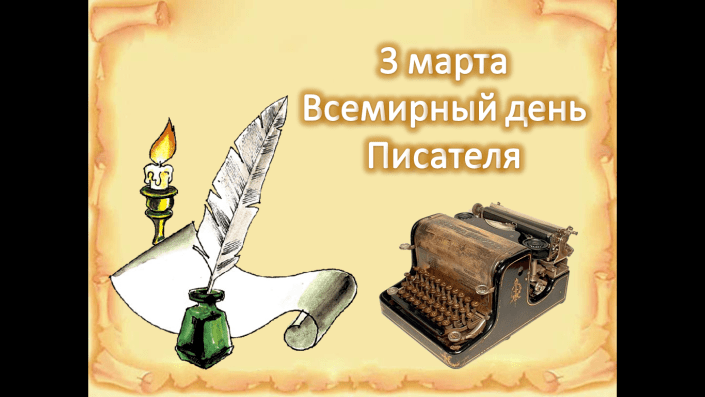 С Днём Писателя вас, сосайтники и однополчане!)