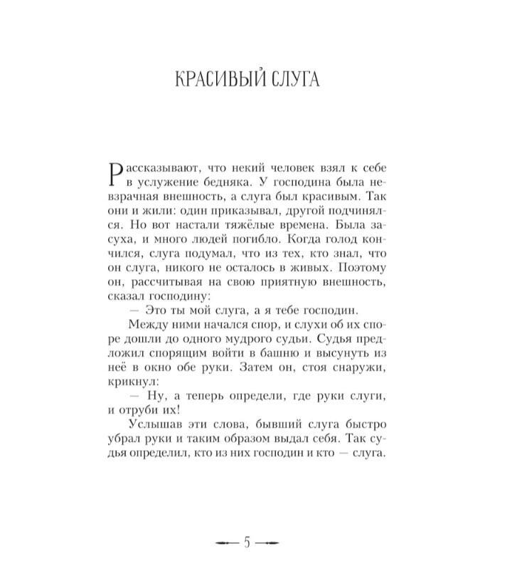 Притча "Красивый слуга".