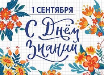 ДЕНЬ ЗНАНИЙ