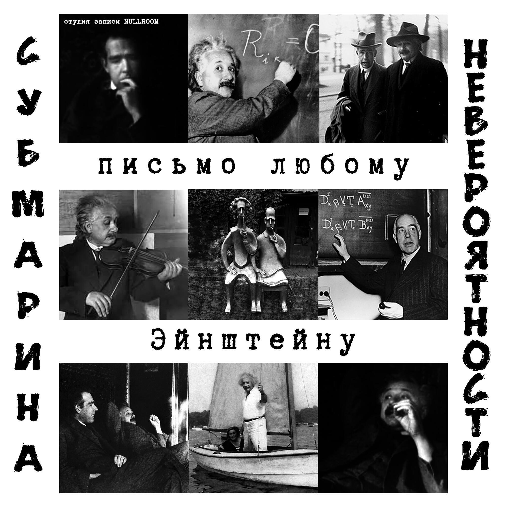 СУБМАРИНА НЕВЕРОЯТНОСТИ письмо любому Эйнштейну