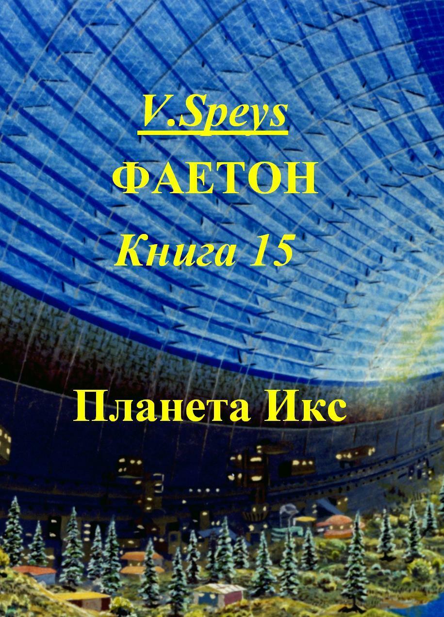 Фаетон. Книга 15. Планета Икс