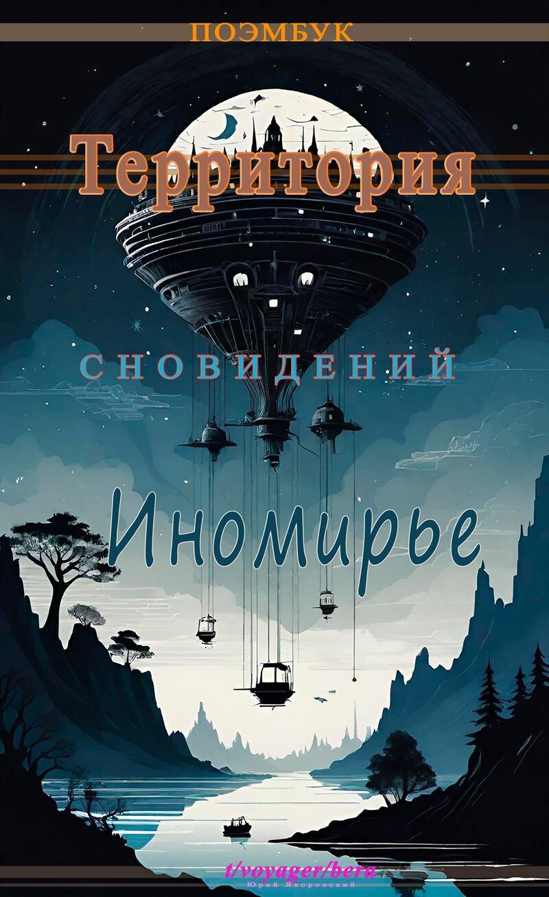 Анонс. Территория сновидений 3