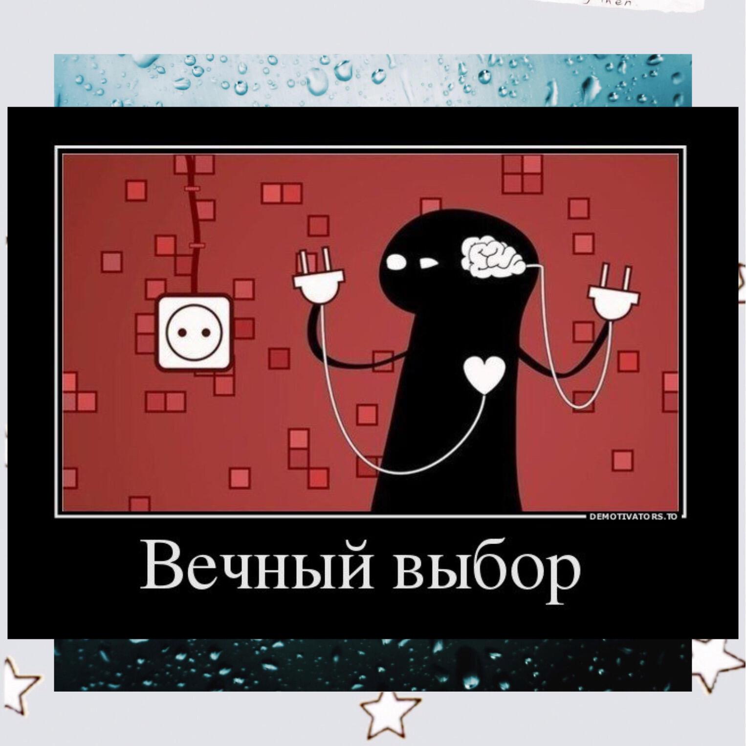 Муки <b>выбора</b>.