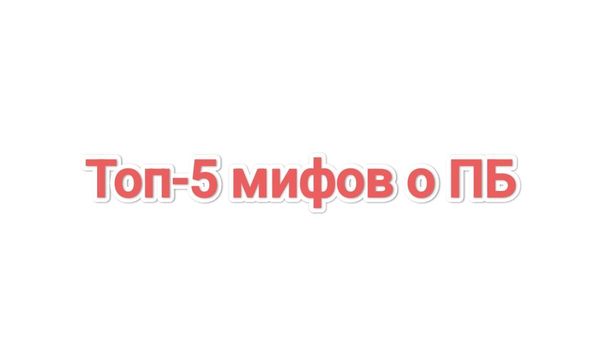 Топ-5 мифов о ПБ
