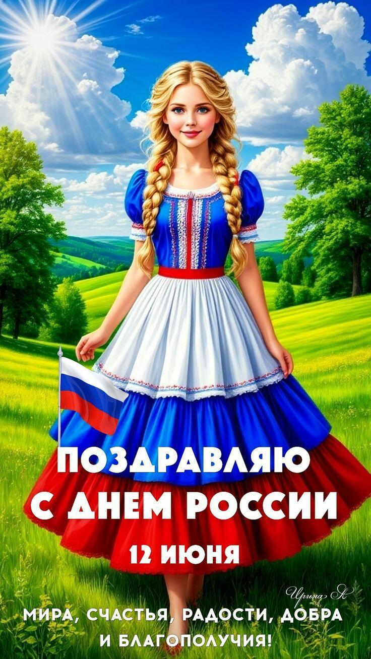 С Днём России!
