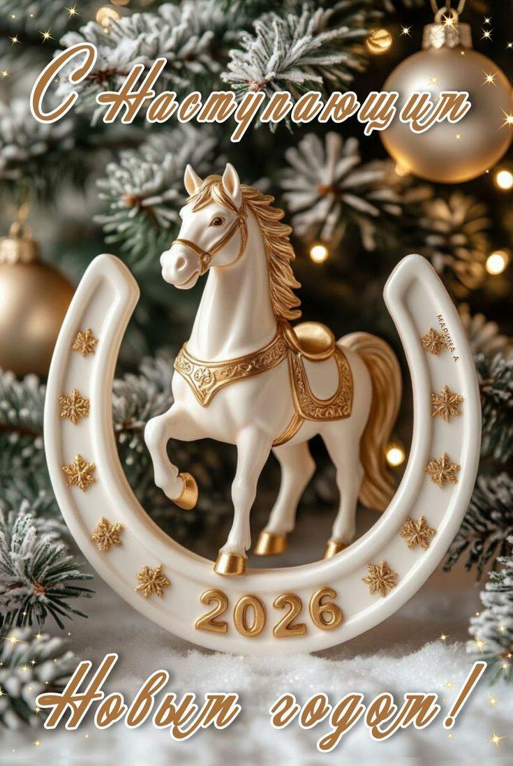 С Новым годом!