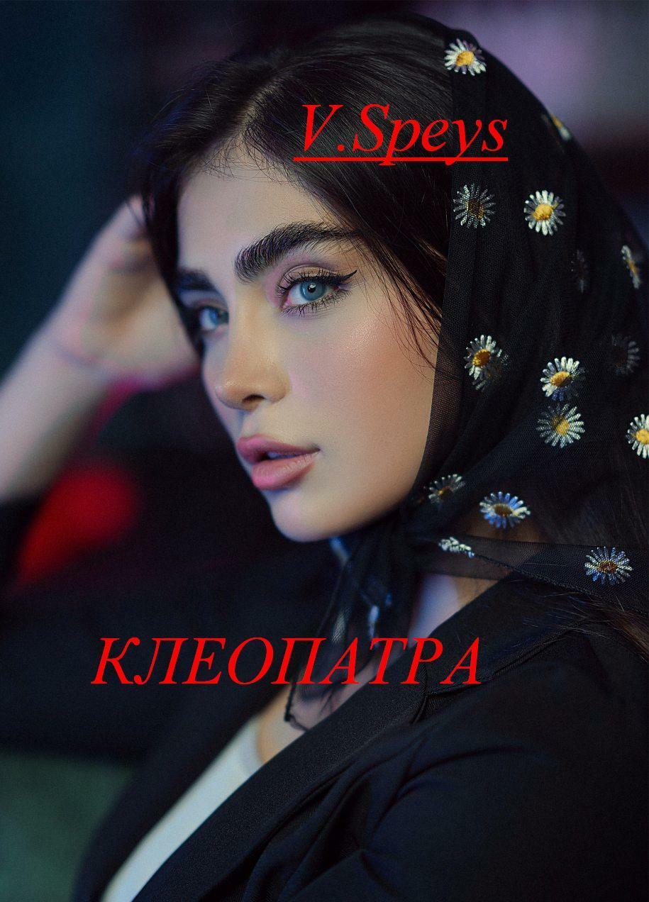 Клеопатра