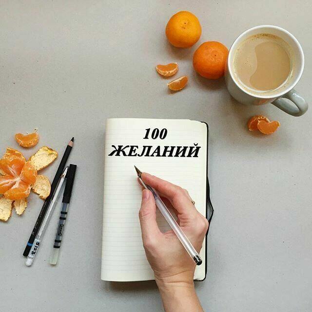 Сто желаний