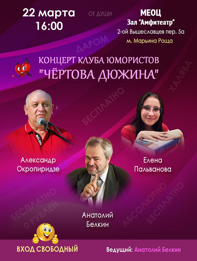 Весёлый концерт поэзии и песни в МЕОЦ (Москва)