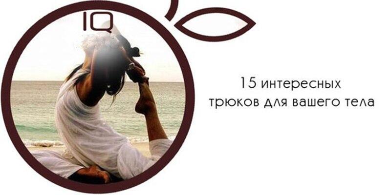15 ИНТЕРЕСНЫХ ТРЮКОВ ДЛЯ ВАШЕГО ТЕЛА.