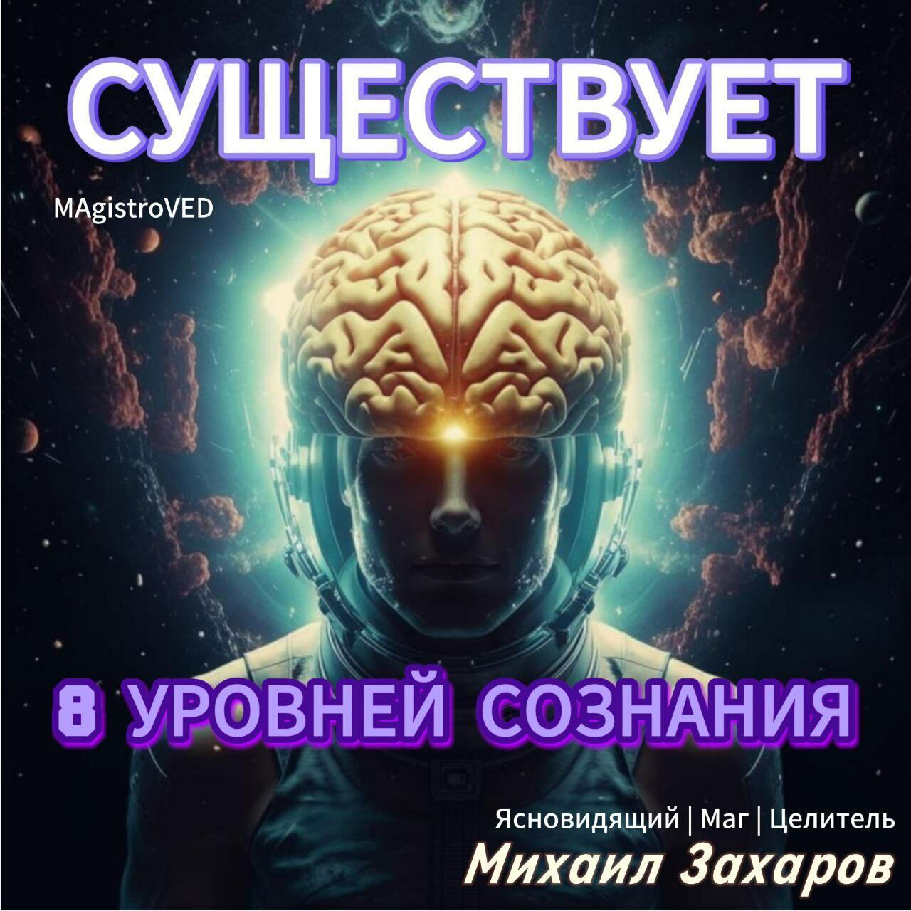 8 УРОВНЕЙ СОЗНАНИЯ