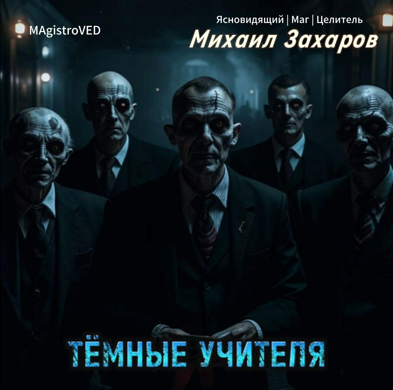 ТЁМНЫЕ УЧИТЕЛЯ