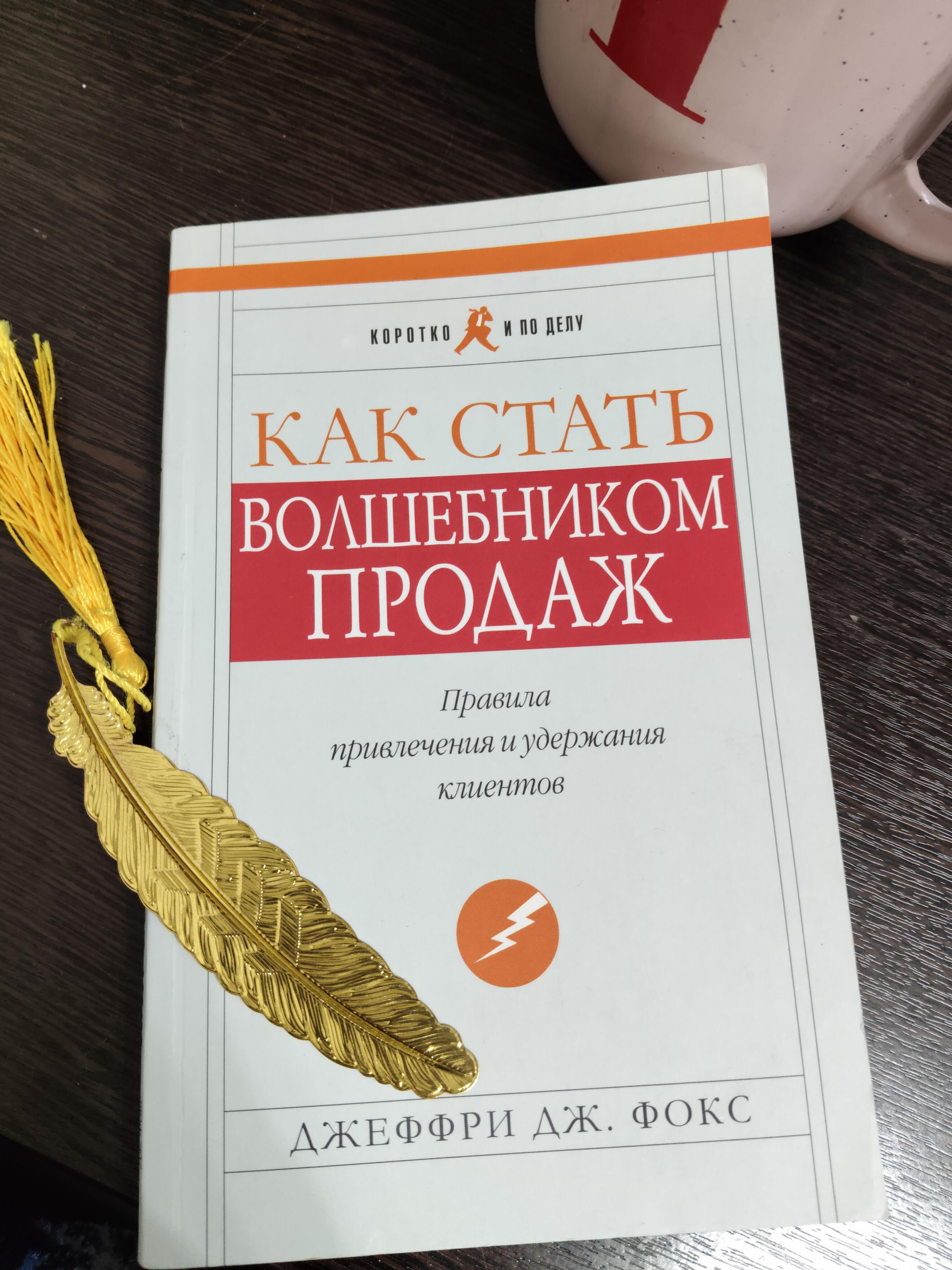 Обзор книги Как стать волшебником продаж.