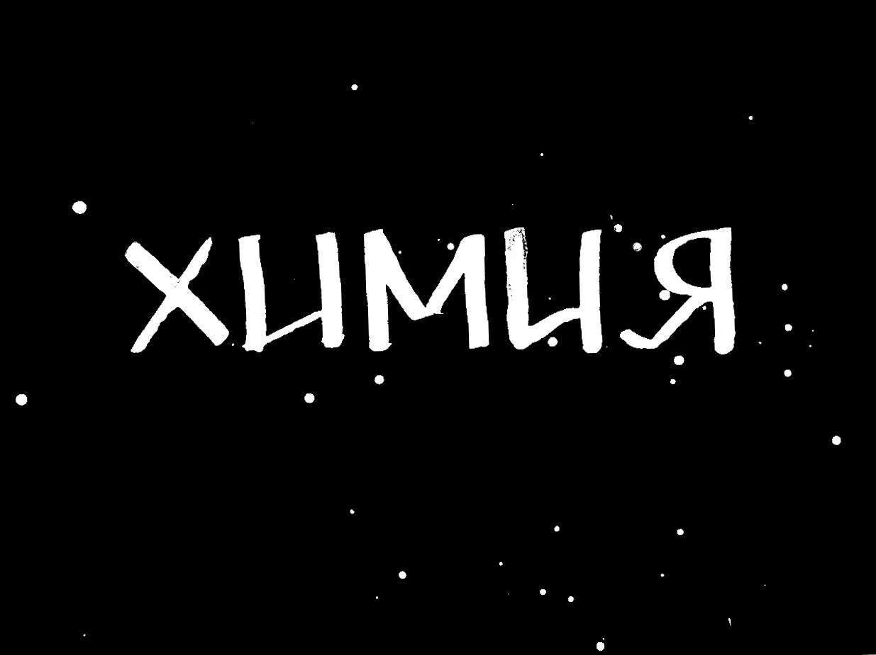 Видеостихи о любви - Химия