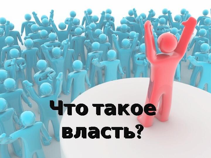 Что такое власть. О власти. Власть картинки. Понятие власти рисунок. Рисунки на тему власть.