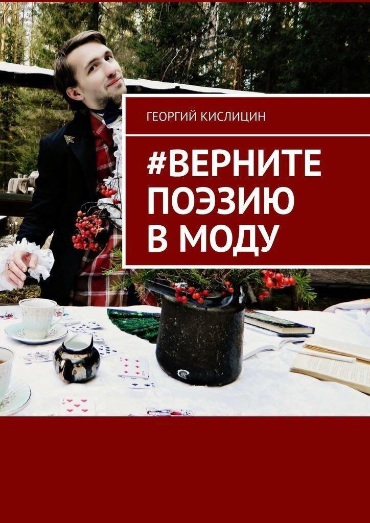 Верните поэзию в моду, мой новый сборник стихотворений