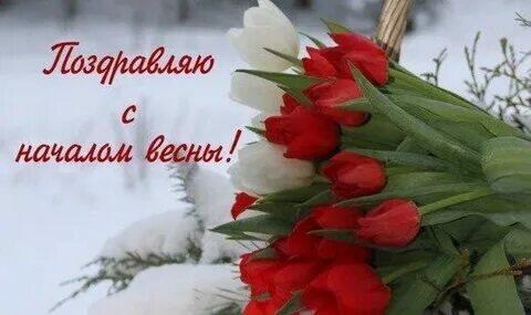 Всех с началом весны!
