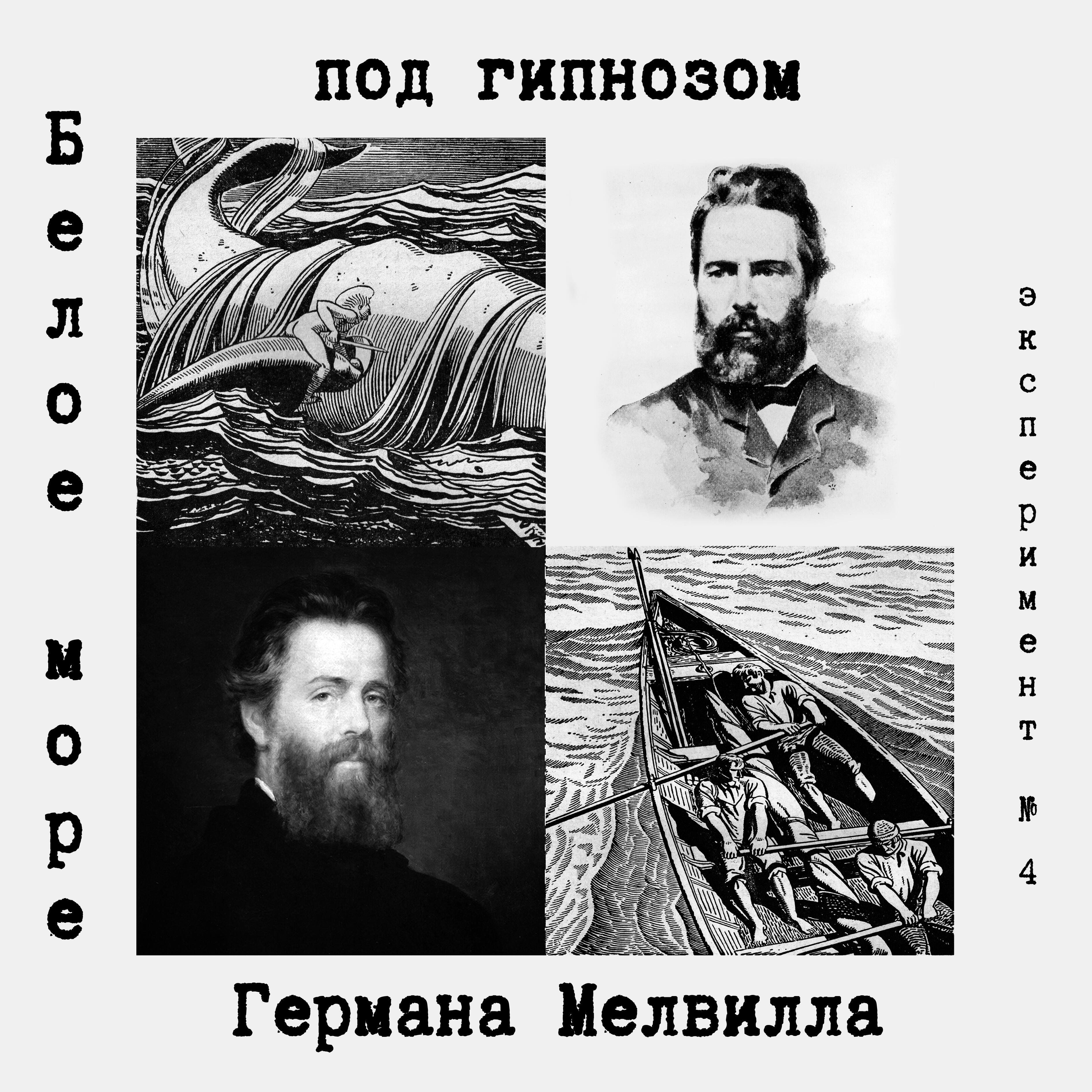 Простодушные рабы Белого Кита под гипнозом Германа Мелвилла