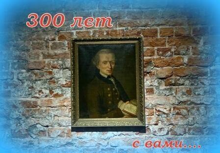 300 лет Канту