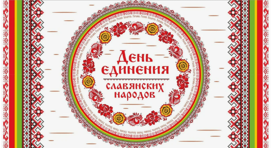 25 июня - День дружбы и единения славян /каждый год в этот день/