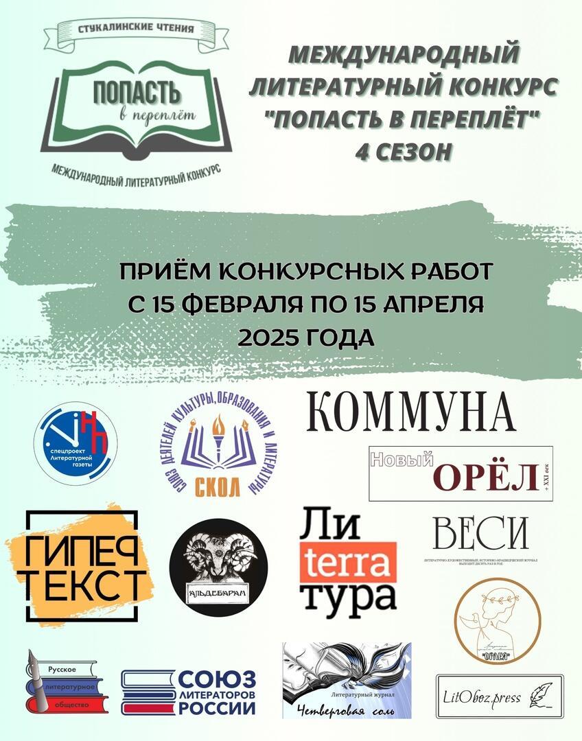 «ПОПАСТЬ В ПЕРЕПЛЁТ» 2025 г.: Положение о конкурсе