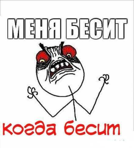 БЕСИТ?