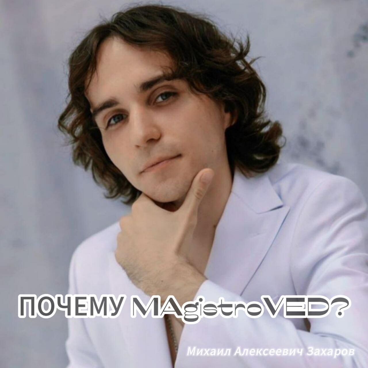 ПОЧЕМУ "MAgistroVED"?
